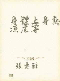 身体上身热下身凉危害