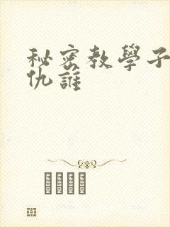 秘密教学子豪复仇谁