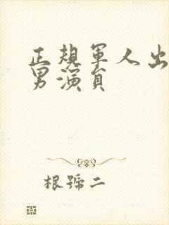 正规军人出身的男演员