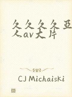 久久久久亚洲成人av大片