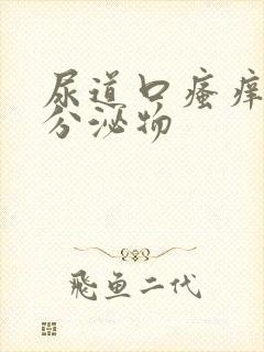 尿道口瘙痒白色分泌物封面