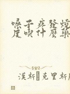 嗓子疼发烧39度吃什么药