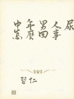 中年男人尿黄是怎么回事