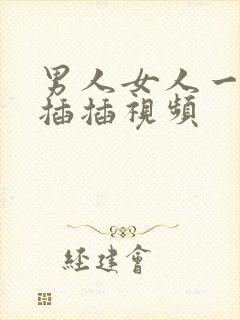 男人女人一起插插插视频