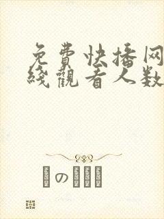 免费快播网站在线观看人数在哪电视剧