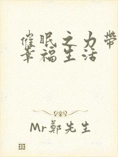 催眠之力带来的幸福生活