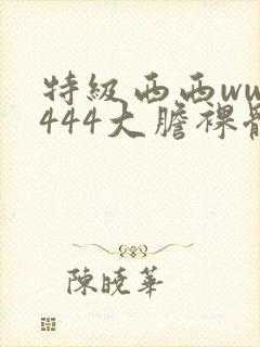 特级西西www444大胆裸体艺术