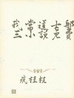 我当道士那些年三小说免费完整版