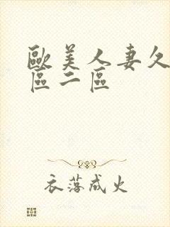 欧美人妻久久一区二区封面