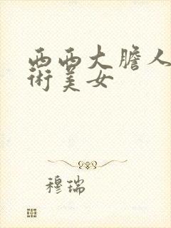 西西大胆人体艺术美女封面