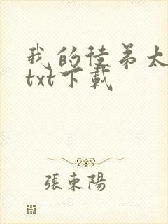 我的徒弟太逆天txt下载