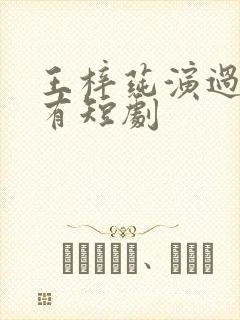 王梓莼演过的所有短剧