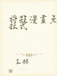 将杀漫画免费下拉式