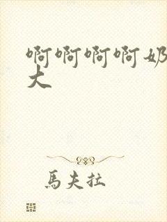 啊啊啊啊奶子好大