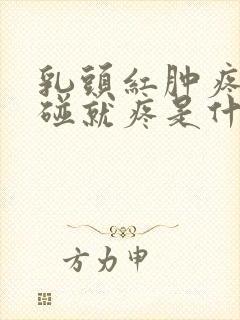 乳头红肿疼痛一碰就疼是什么原因