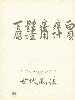 下体瘙痒白色豆腐渣用什么药封面