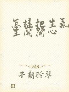 怎样把生气的女生哄开心