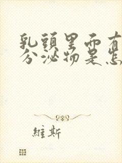 乳头里面有白色分泌物是怎么回事封面