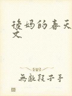 后妈的春天方志文