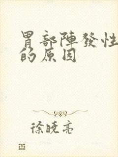 胃部阵发性疼痛的原因