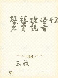 延禧攻略42集免费观看