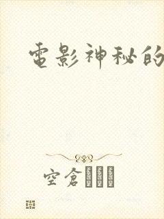 电影神秘的代码