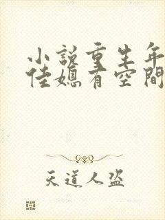 小说重生年代俏佳媳有空间