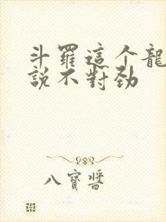 斗罗这个龙王传说不对劲封面