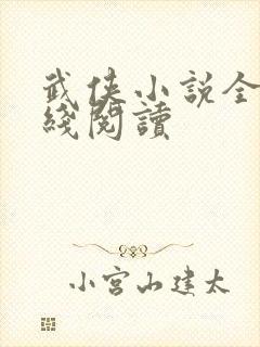 武侠小说全集在线阅读