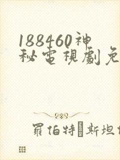 188460神秘电视剧免费观看