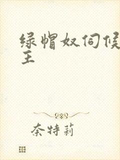 绿帽奴伺候夫妻主