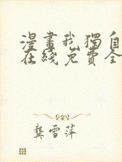 漫画我独自升级在线免费全集