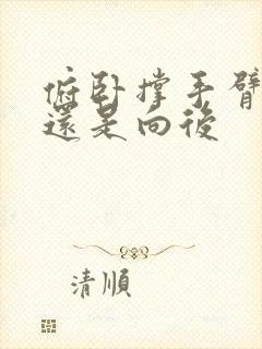 俯卧撑手臂向外还是向后封面