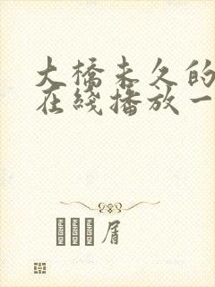 大桥未久的av在线播放一区二区