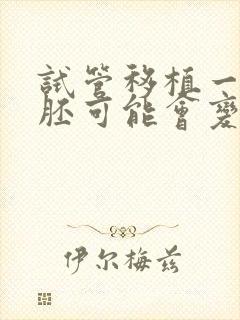 试管移植一个囊胚可能会变双胞胎吗封面