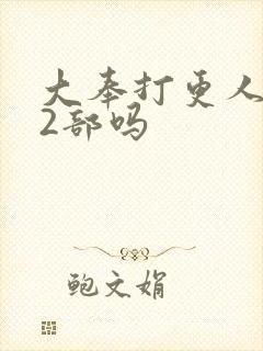 大奉打更人有第2部吗