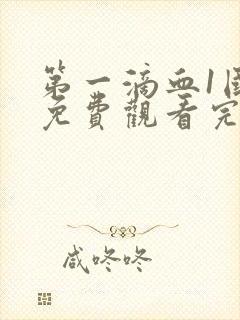 第一滴血1国语免费观看完整版