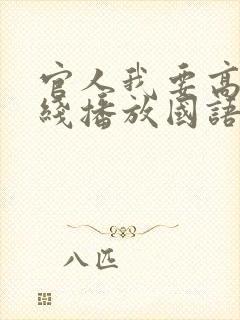 官人我要高清在线播放国语电影