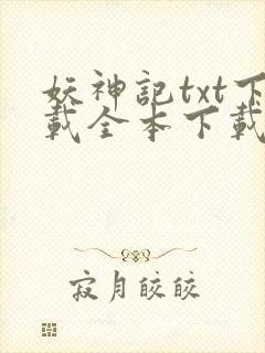 妖神记txt下载全本下载