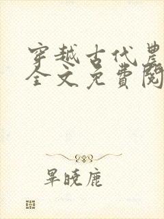 穿越古代农家乐全文免费阅读