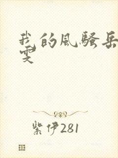 我的风骚岳母雯雯