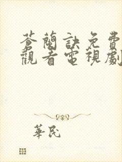 苍兰诀免费在线观看电视剧