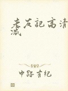 老友记高清未删减