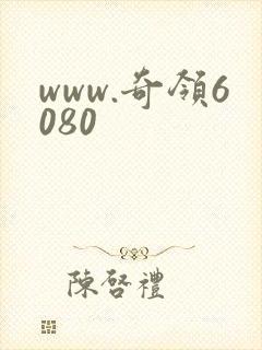 www.奇领6080