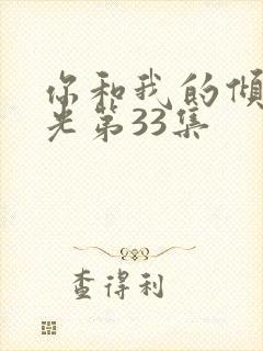 你和我的倾城时光第33集