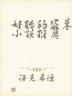 好听的盗墓有声小说推荐