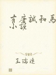 有唐诚和马玉婷小说