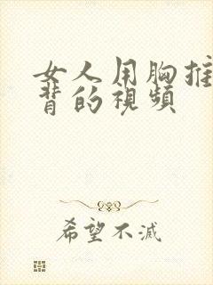 女人用胸推男人背的视频