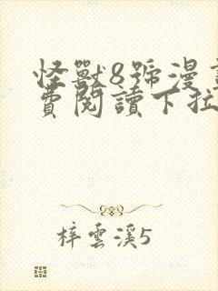 怪兽8号漫画免费阅读下拉式六漫画