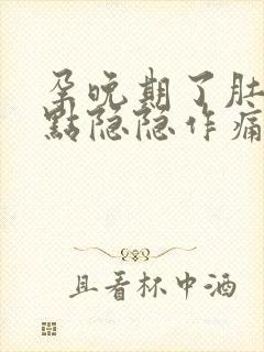 孕晚期了肚子有点隐隐作痛封面